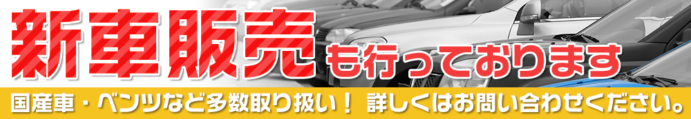 新車販売