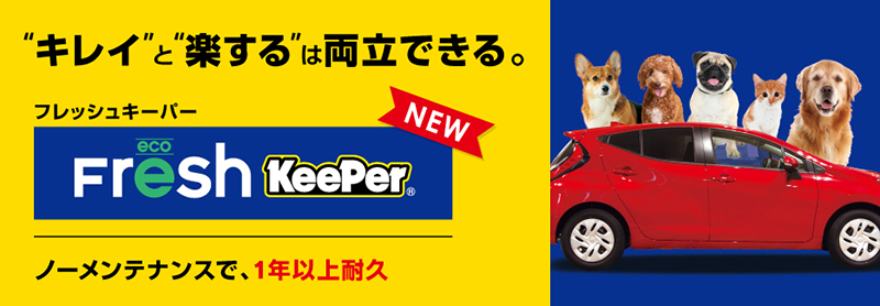 フレッシュキーパー