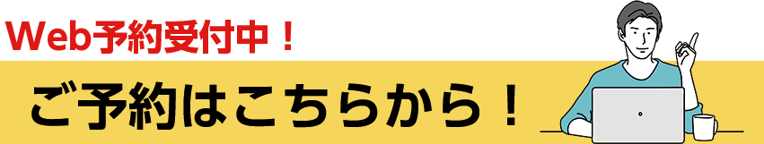 Web予約受付中!ご予約はこちらから